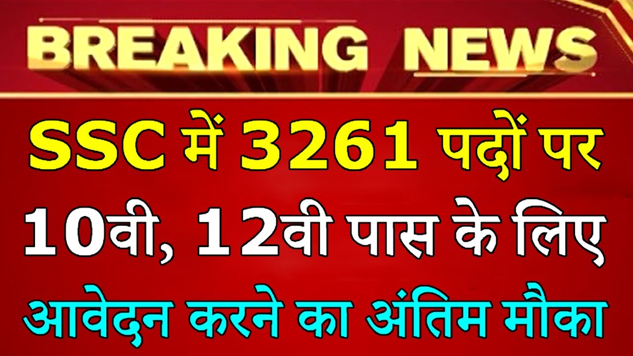 एसएससी बम्पर भर्ती 2021 || SSC Recruitment 2021 Notification Apply Online Form