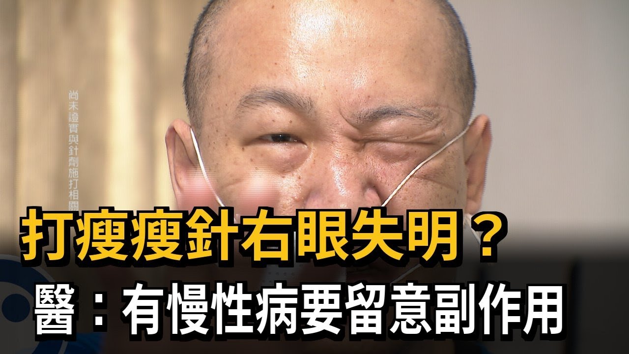 打瘦瘦針導致右眼失明？ 醫師示警：有慢性病要留意副作用－民視新聞