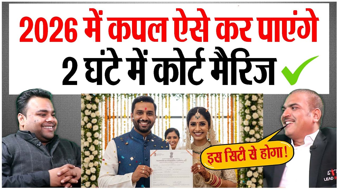 Court Marriage में Notice Period चलेगा या नहीं? पूरी जानकारी!