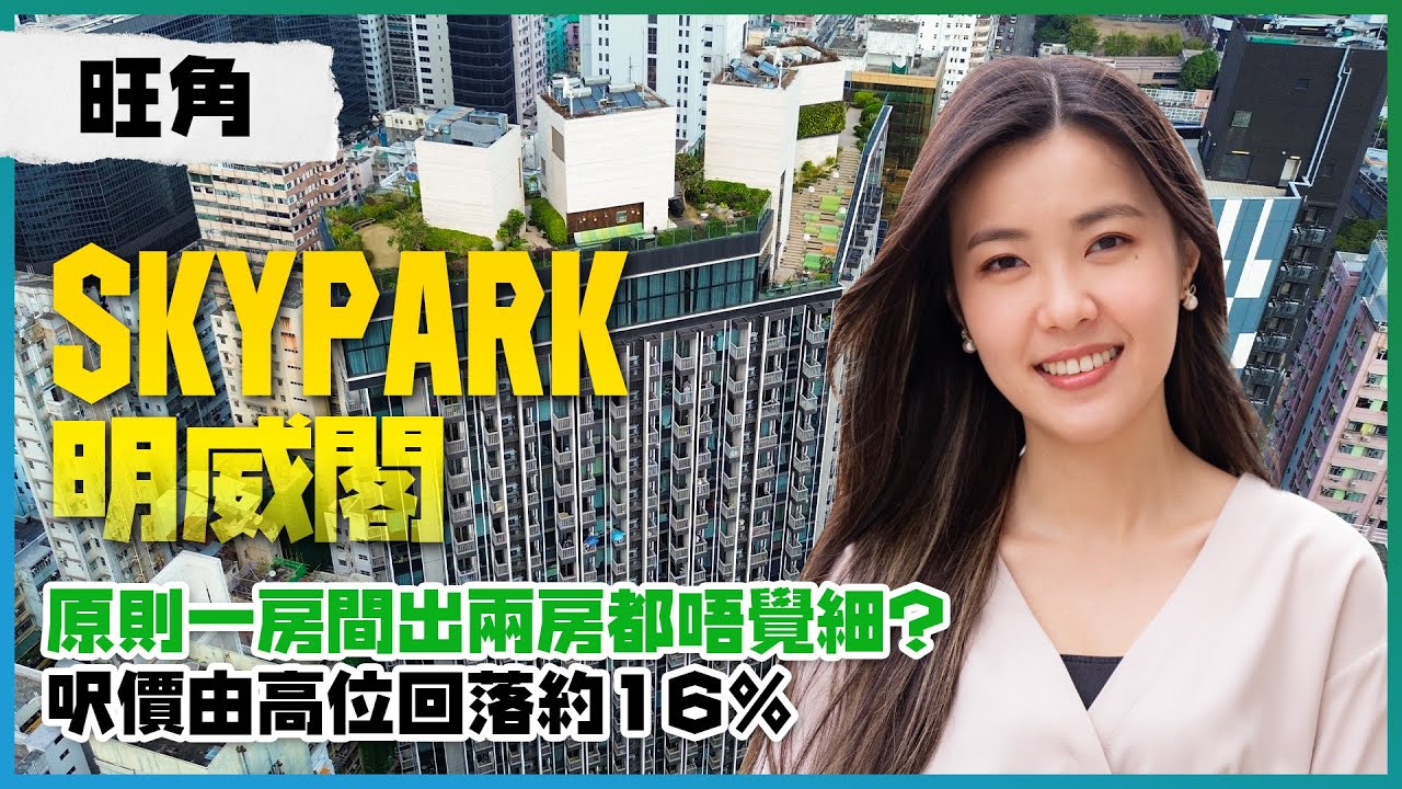 旺角 SKYPARK 明威閣｜原則一房間出兩房都唔覺細？｜呎價由高位回落約16% ｜43年舊樓要500幾萬？