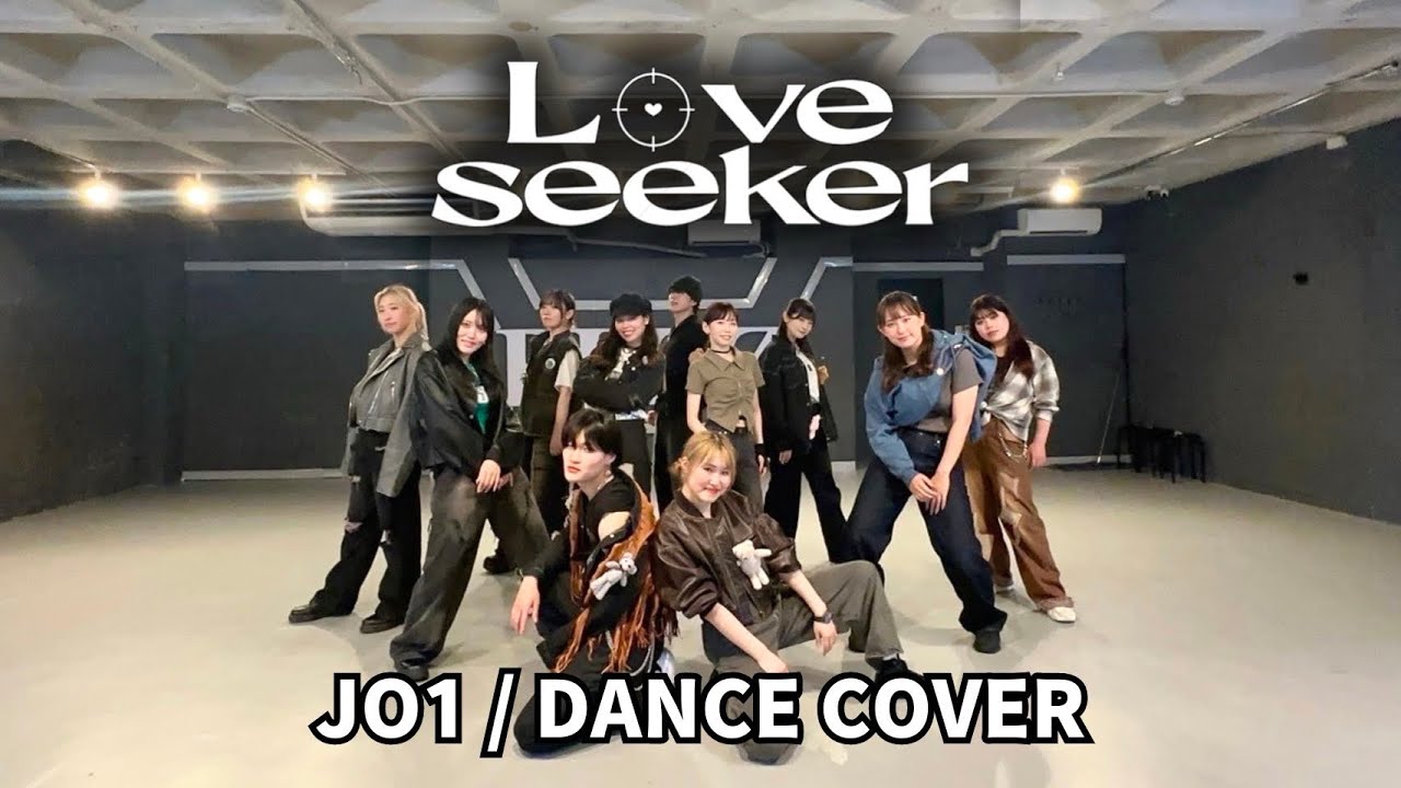 JO1/Love seekerを男女11人でカバーダンス【踊ってみた】