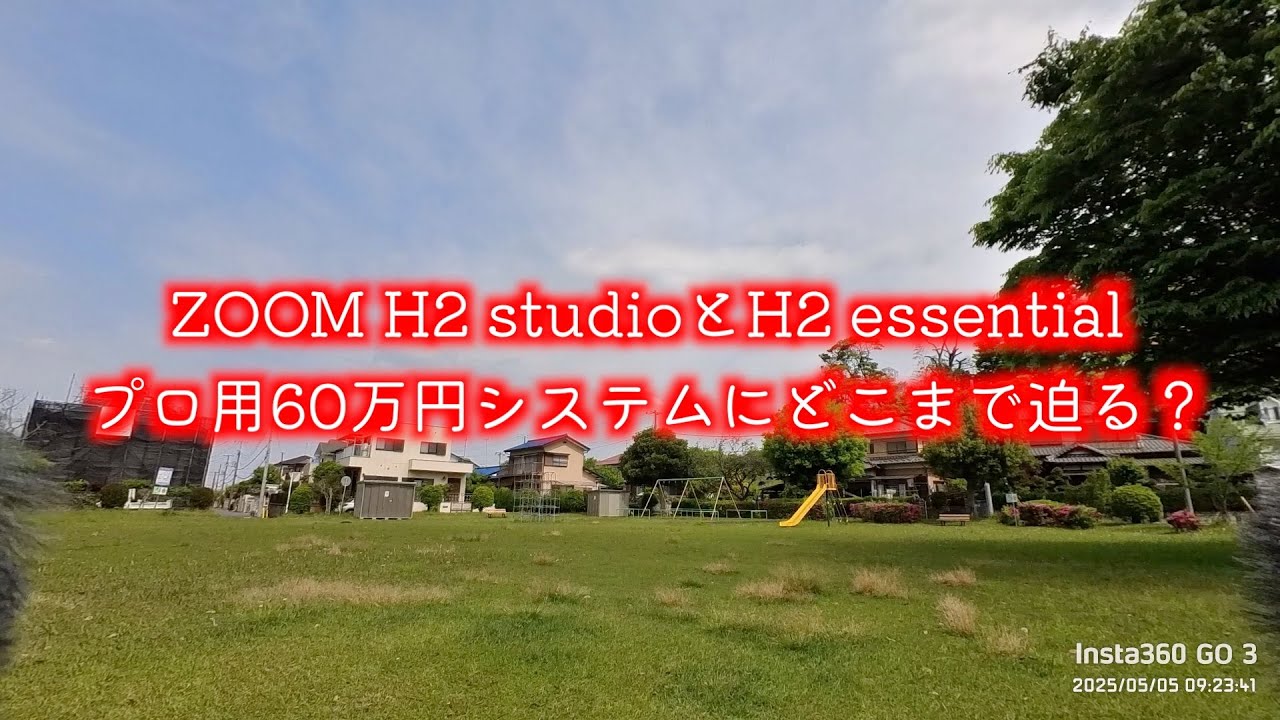 アンビエント散歩：プロ用システムでお散歩、MixPreとZOOM H5 Studioの差など、ダラダラ語ります。H2 essentialもいいぞ。#MixPre #CA08 #H2e #H5s
