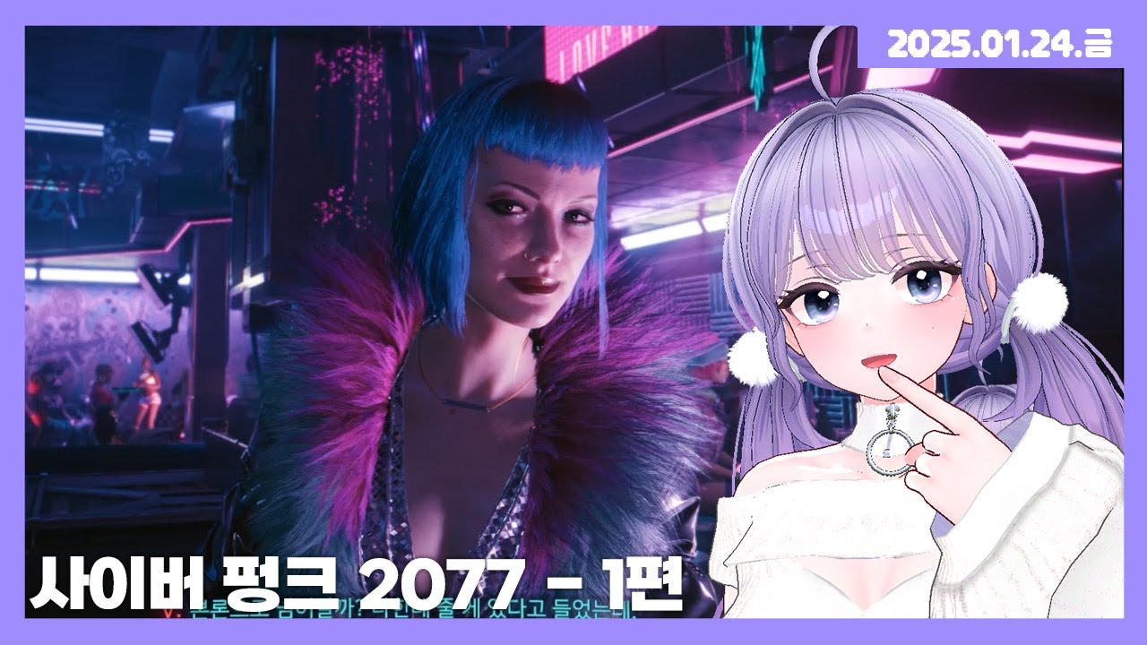 [25.01.24] 사이버 펑크 2077 - 1편