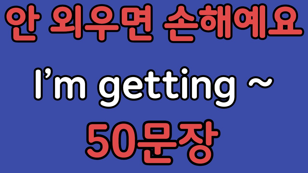 패턴영어 | I’m getting~ 패턴으로 배우는 영어 표현 50문장 | 왕초보 영어회화