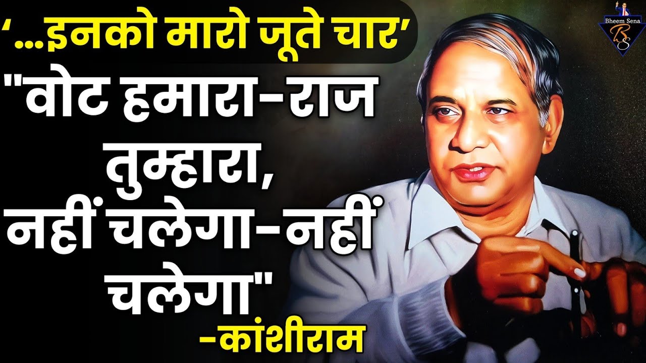 Kanshiram के वो नारे जिसने दलितों के हालत बदल दिए | Kanshiram Speech | BSP