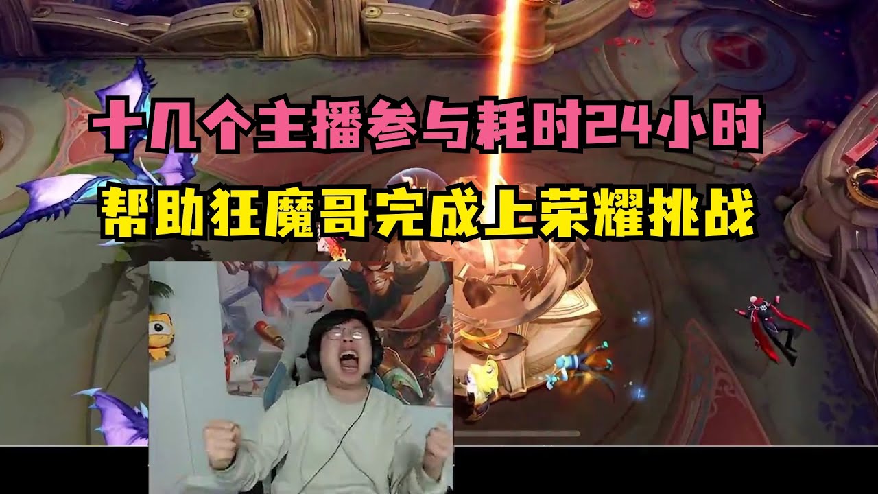 十几个主播参与耗时24小时，狂魔哥终于完成不上荣耀不下播挑战