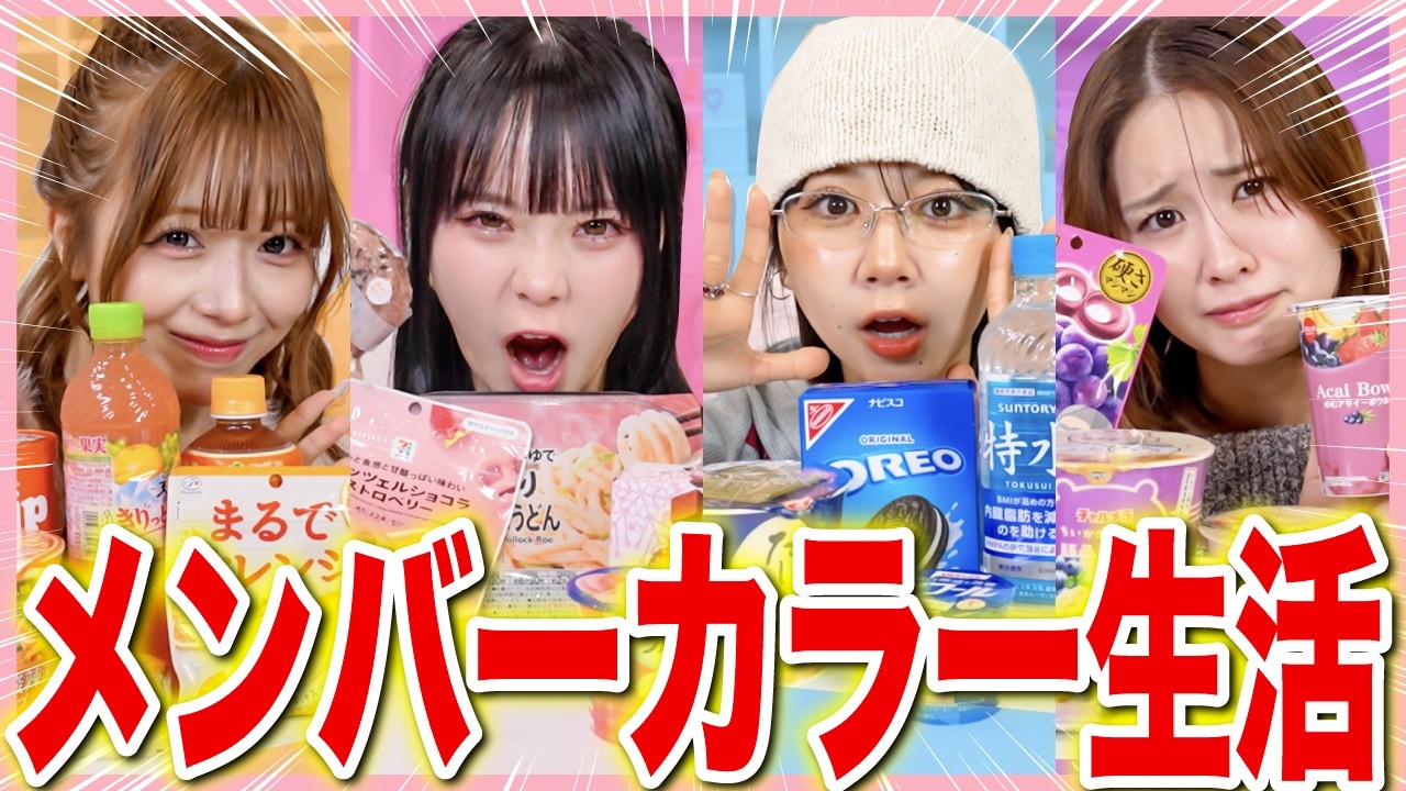 【過酷】２４時間メンバーカラーの物しか食べれない生活が、ムズすぎた…
