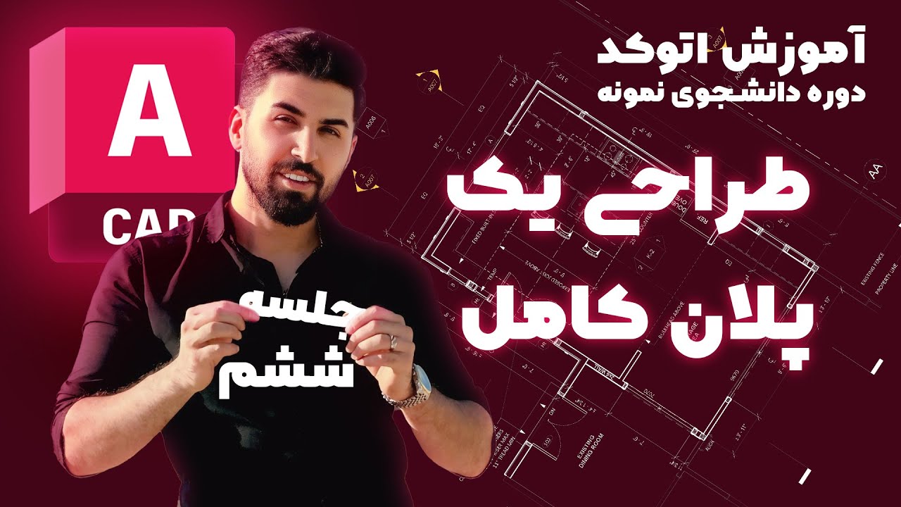 جلسه ششم از آموزش اتوکد دوره دانشجو نمونه | چگونه پلان اتوکد بکشیم؟ چگونه از صفر اتوکد کار کنیم؟