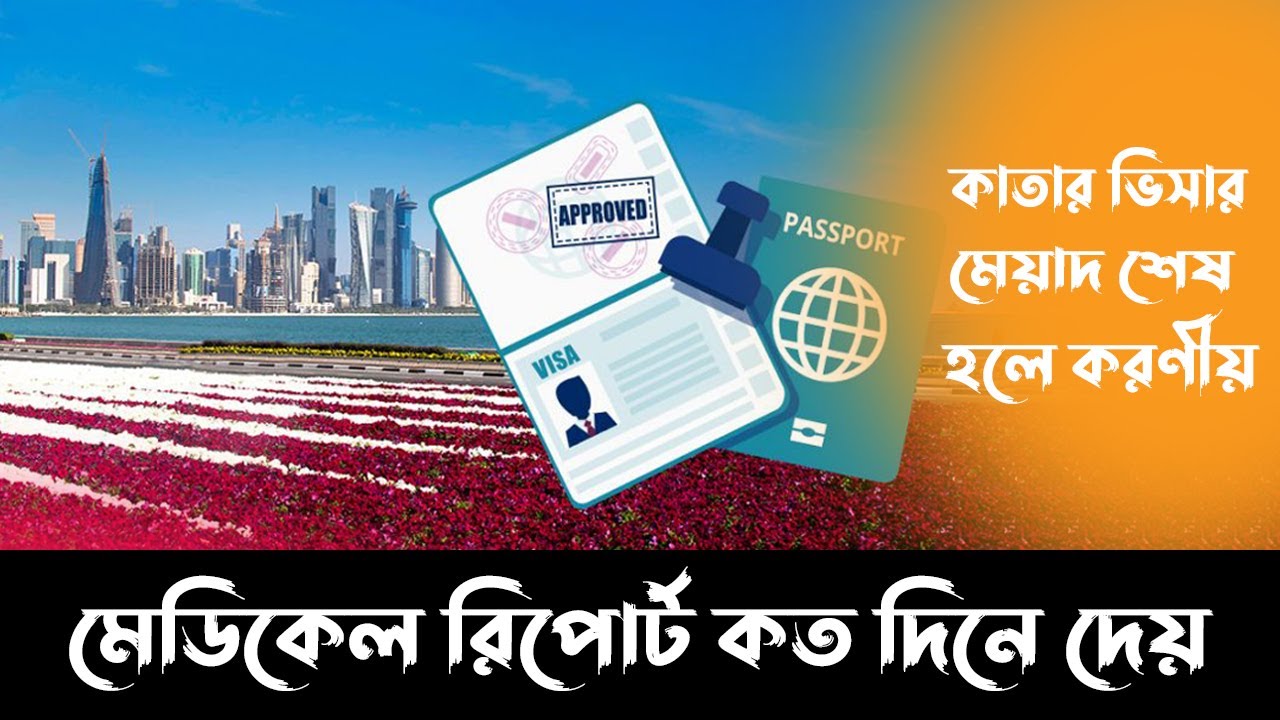 কাতার ভিসার মেয়াদ শেষ হলে করণীয় কি || মেডিকেল রিপোর্ট কত দিনে দেয় || Qatar visa update