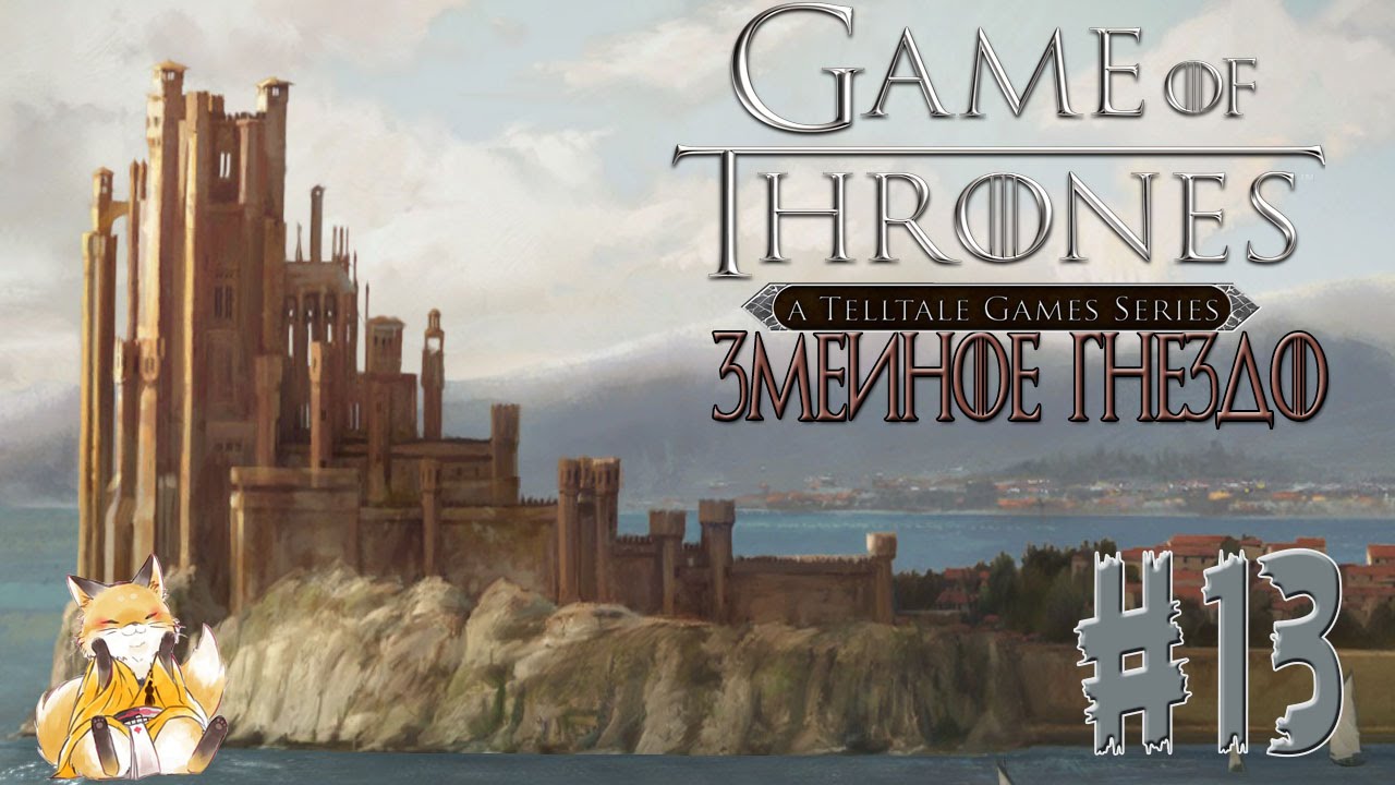 Game of Thrones - #13 - Воистину - змеи