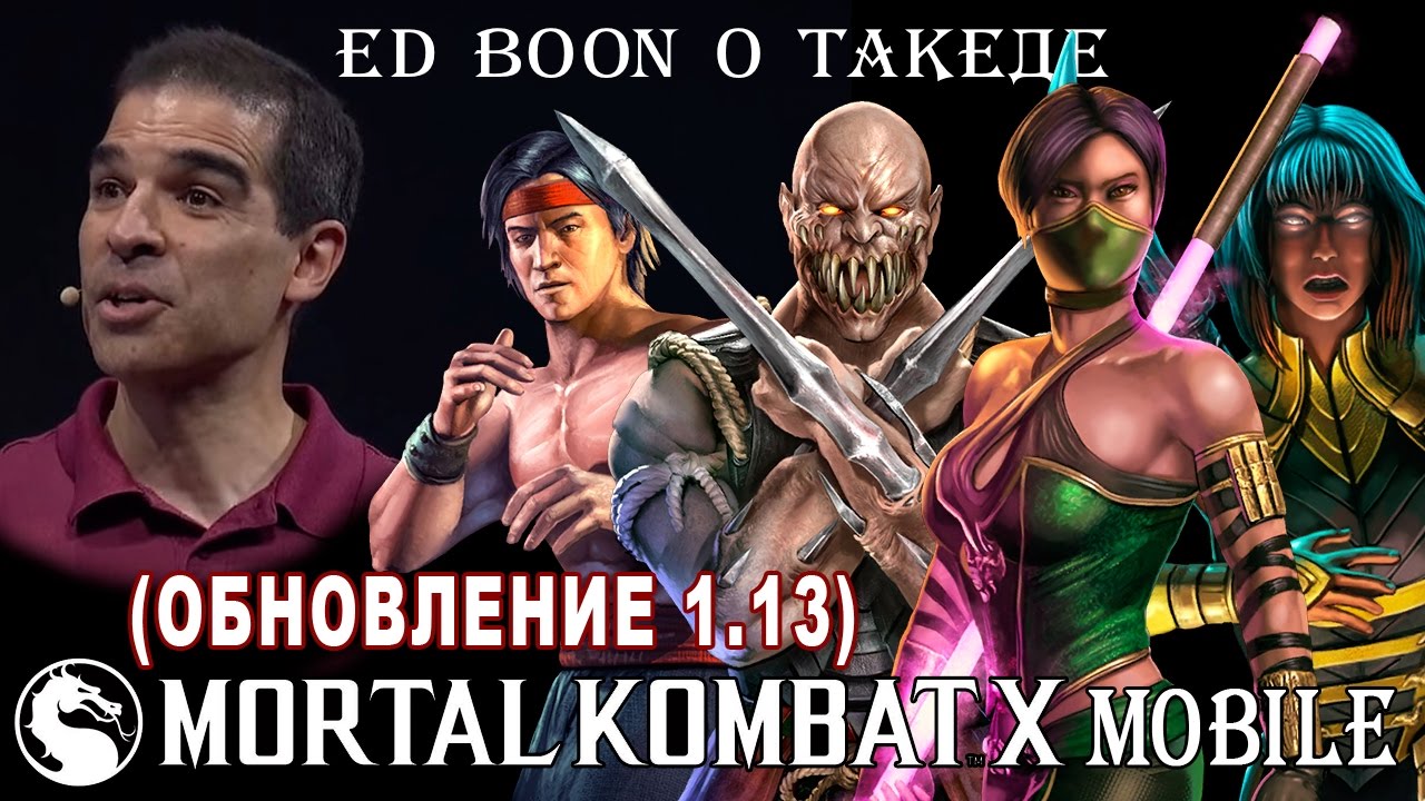 Mortal Kombat X Mobile - Краткий обзор Обновления 1.13. Эд Бун о Такеде (ios) #54
