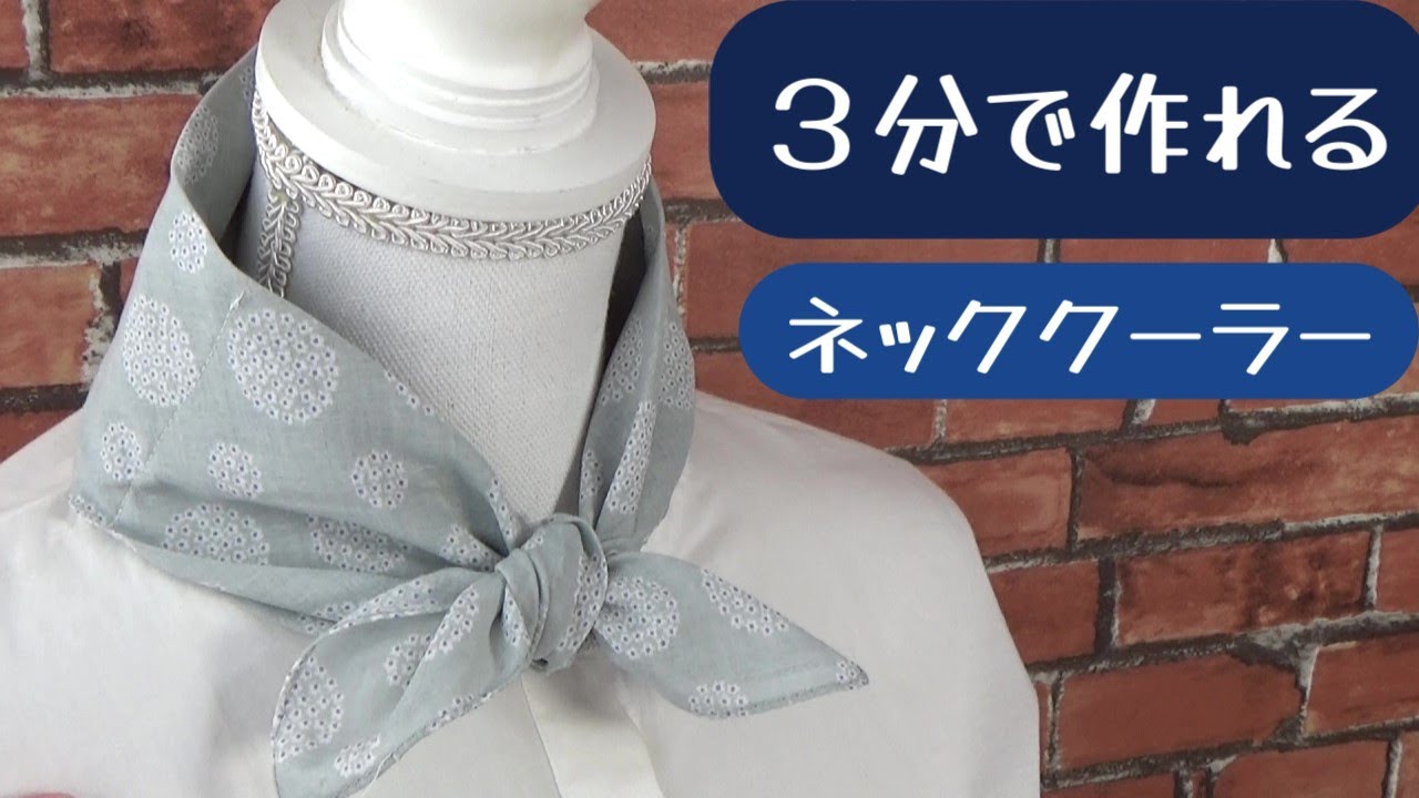 ３分で完成【ネッククーラーの作り方】暑さ対策に　１００均のバンダナを折って縫うだけ　簡単にすぐ作れます　ご自宅にある保冷材の大きさに合わせて作れます