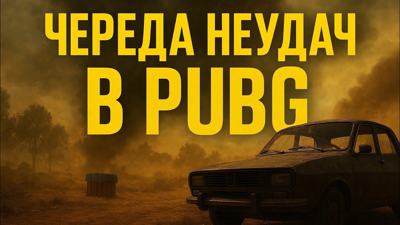 Череда не удач в //PUBG\\