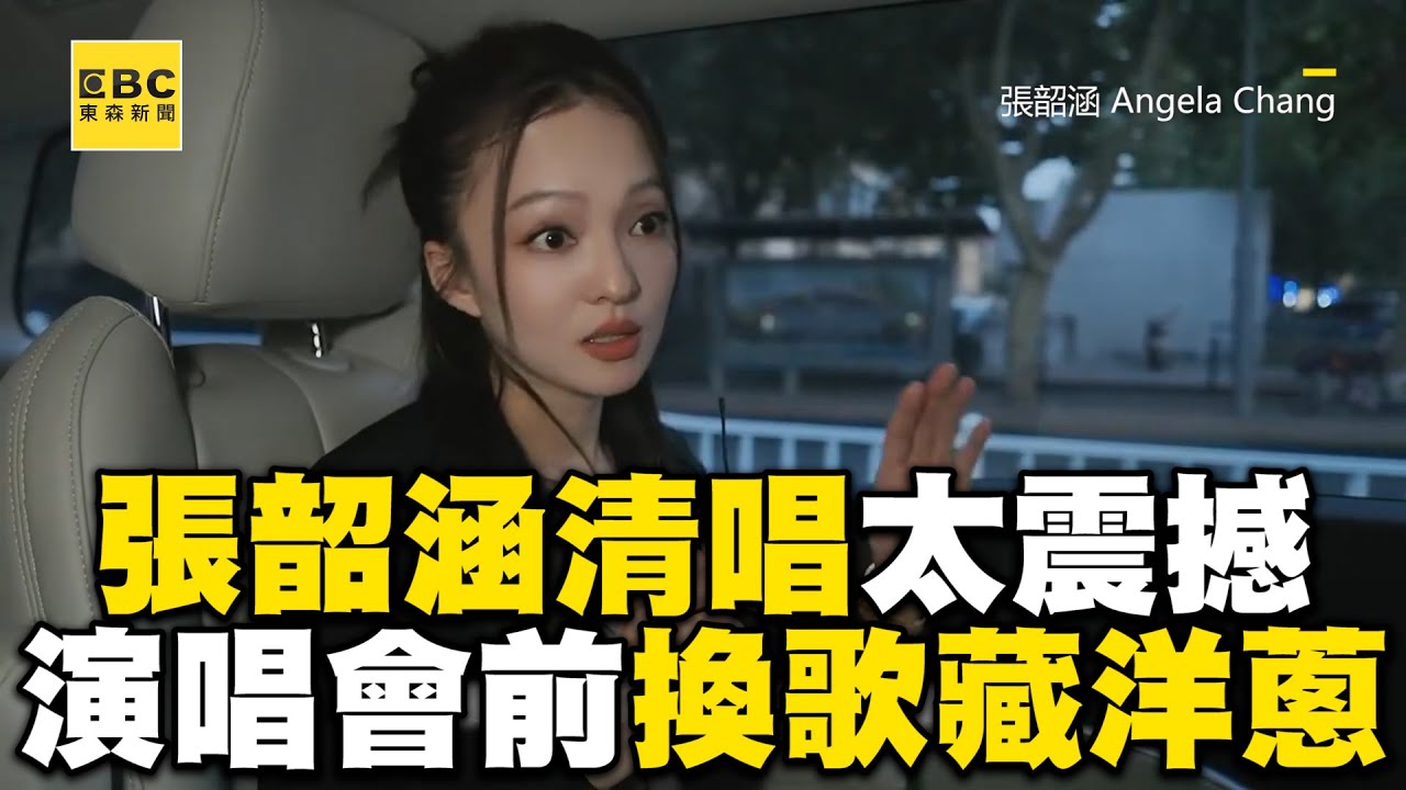 張韶涵清唱太震撼！演唱會前90min換歌藏洋蔥@ebcstars