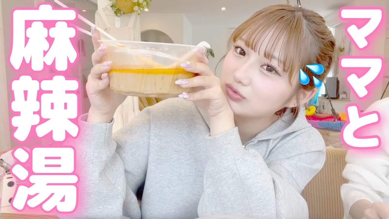 ママと麻辣湯食べた日♡