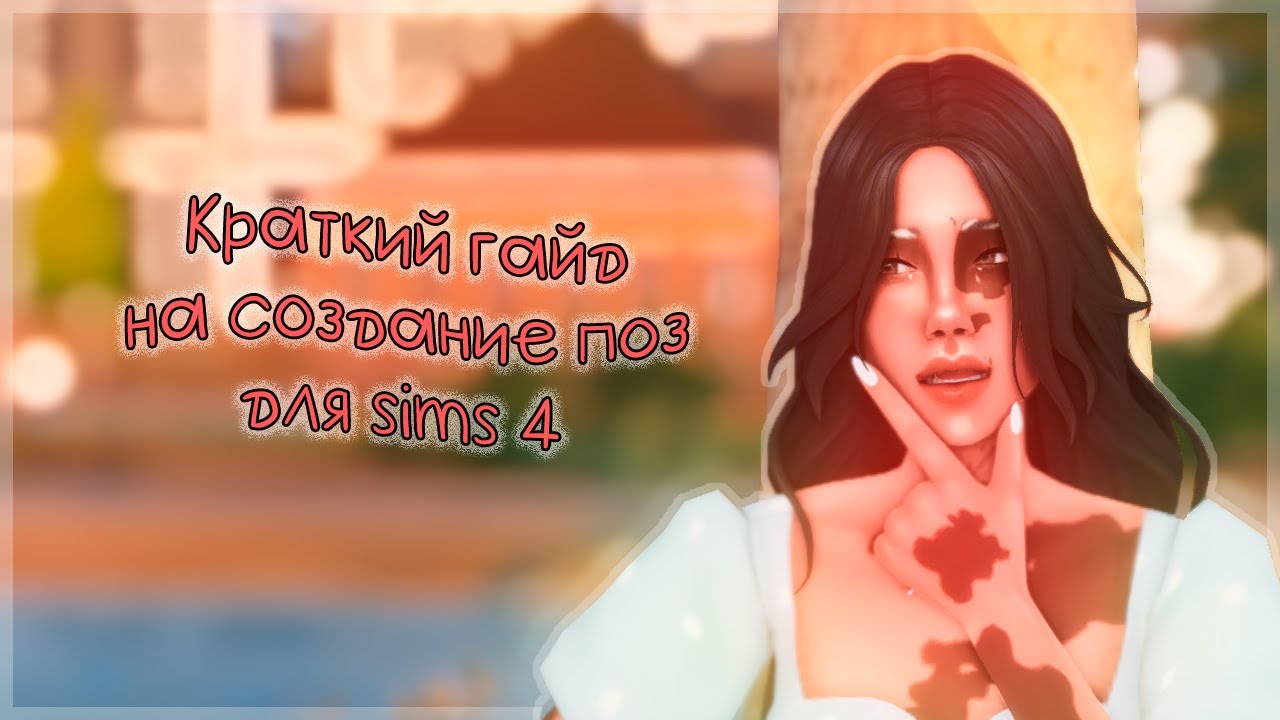 ౨ৎ как создавать позы для симс 4?