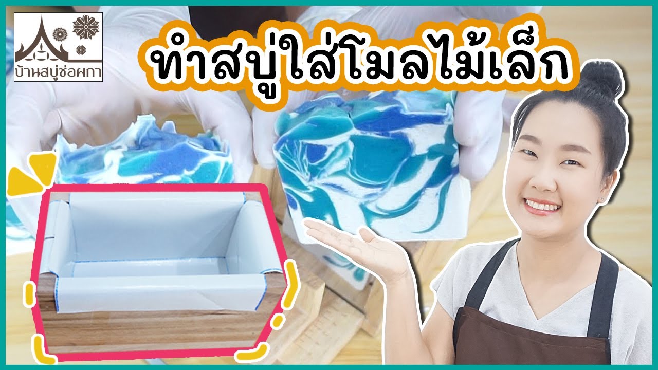 ทำสบู่น้ำมัน ลงโมลทดลอง