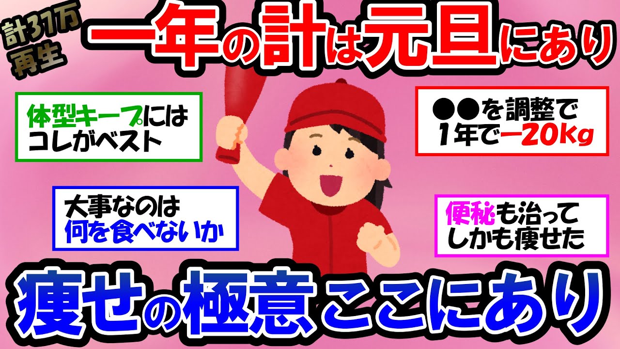 【ガルちゃん 有益トピ】ダイエットするなら１年かけてじっくりと！！痩せれば人生が変わる！【ゆっくり解説】