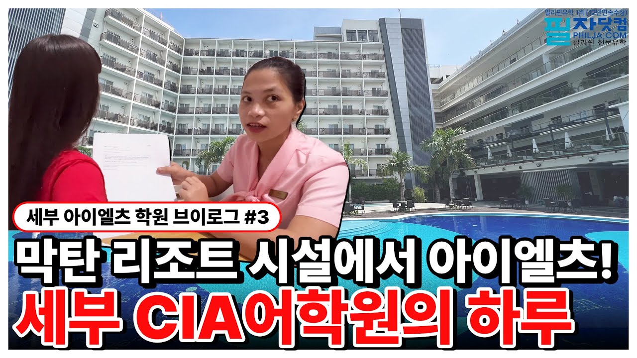 [세부 어학연수 브이로그 3탄] CIA 어학원 IELTS 코스✏️ 수업부터 학원 시설까지 리얼 공개🌴
