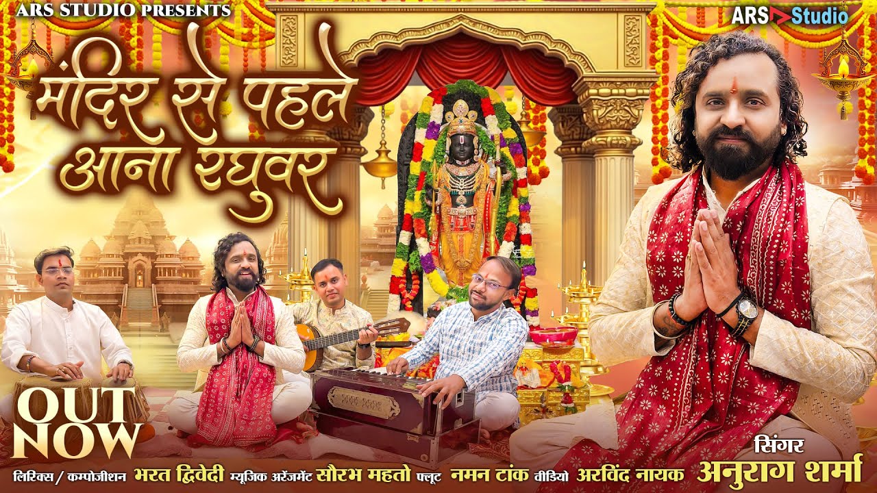 Mandir Se Pahle Aana Raghuwar | Ram Mandir | Ayodhya | Anurag Sharma | Bharat Dwivedi | Ram Bhajan