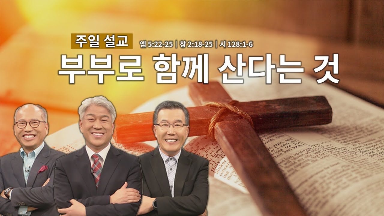 주일 아침을 여는 설교│부부로 함께 산다는 것