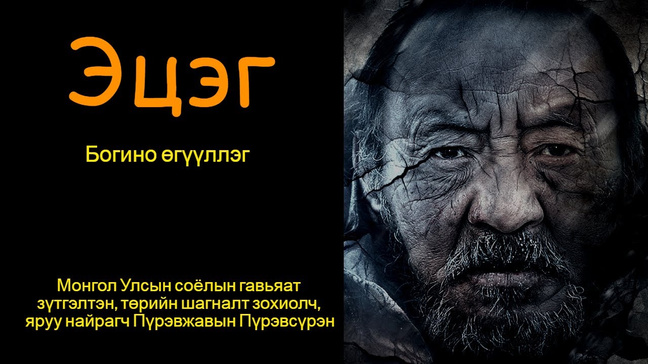 Эцэг- /Богино өгүүллэг/ ухаарал хайр харуусал