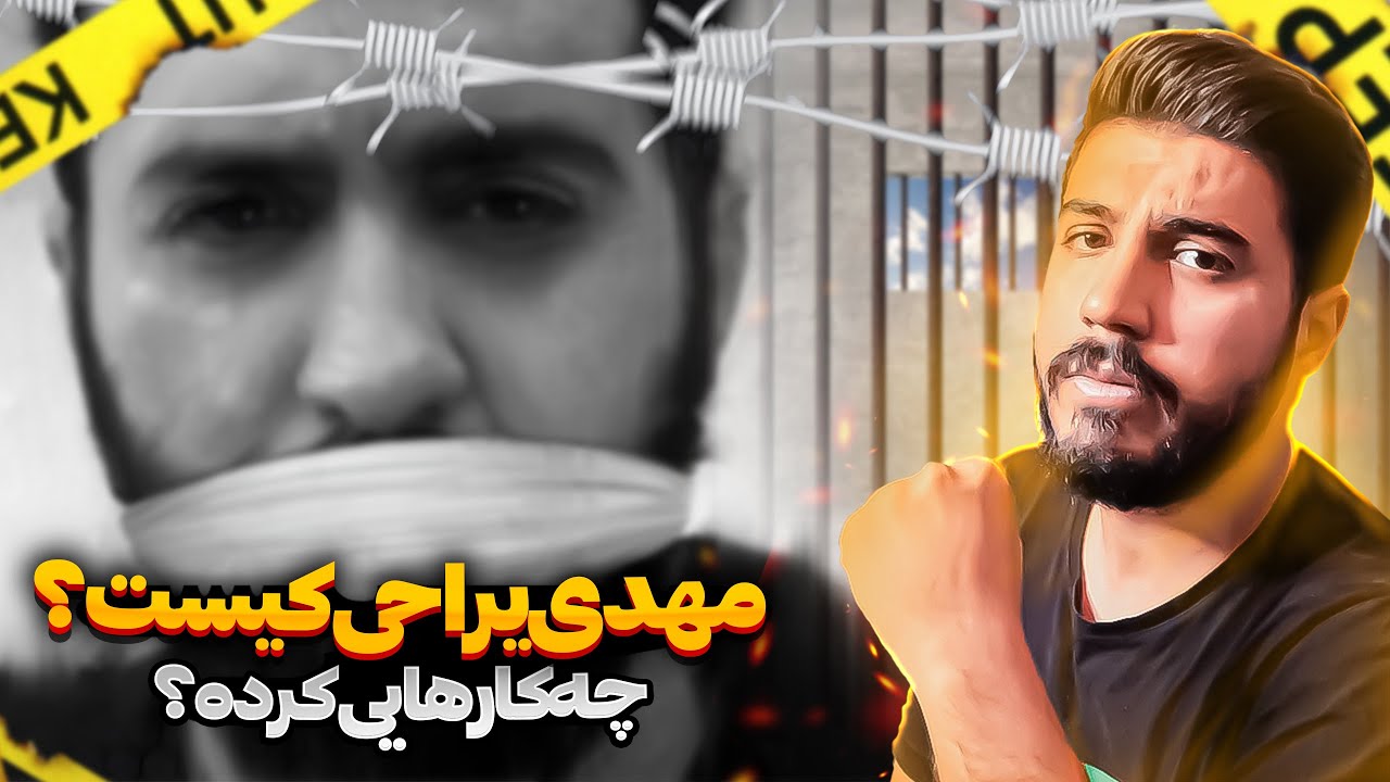 Mehdi Yarrahi | مروری بر فعالیت 
