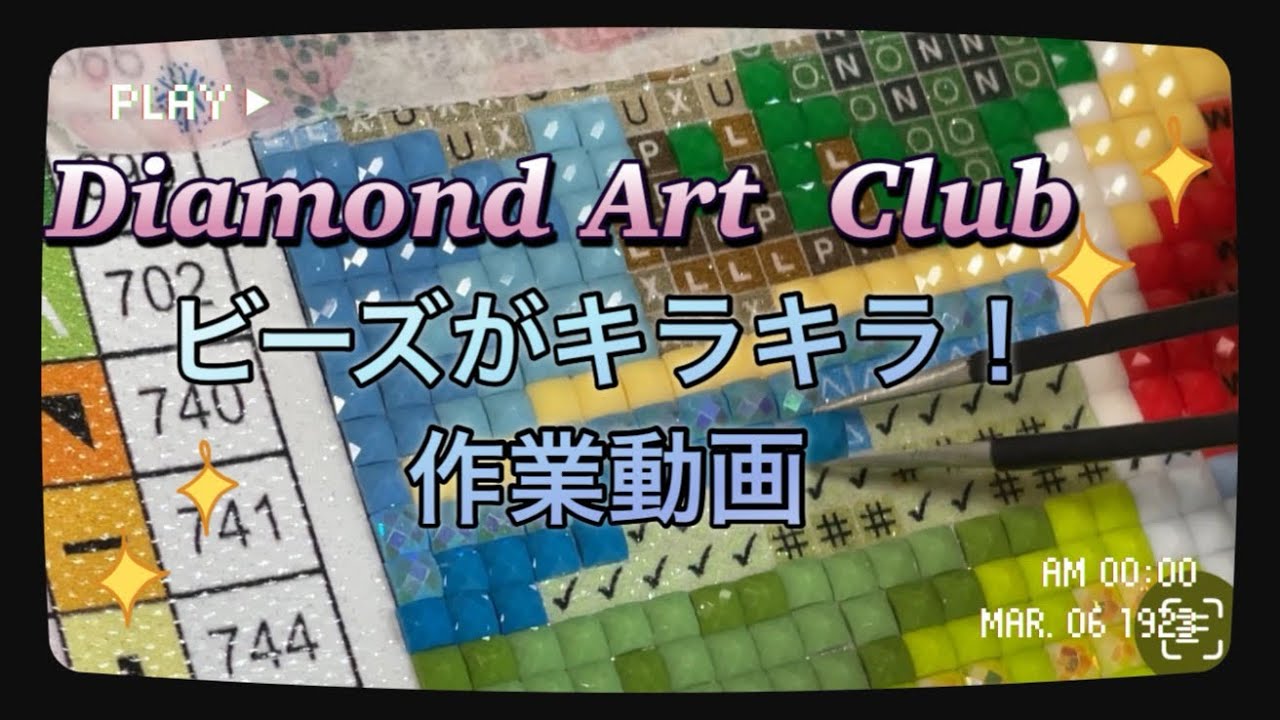【作業動画】Diamond Art  Clubの作品を作成！キラキラなビーズの作業動画#ダイヤモンドアート#diamondpainting #diamondartclub