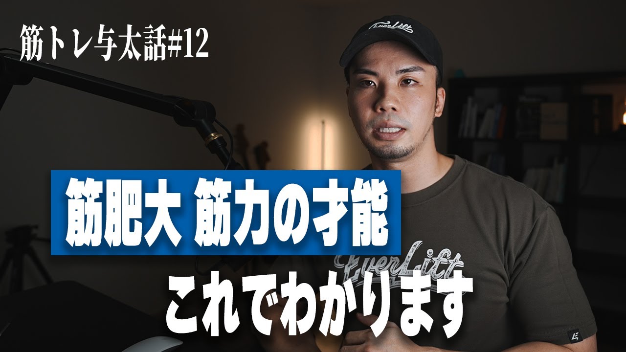 トレーニングの才能があるかの見分け方！筋トレ与太話#12
