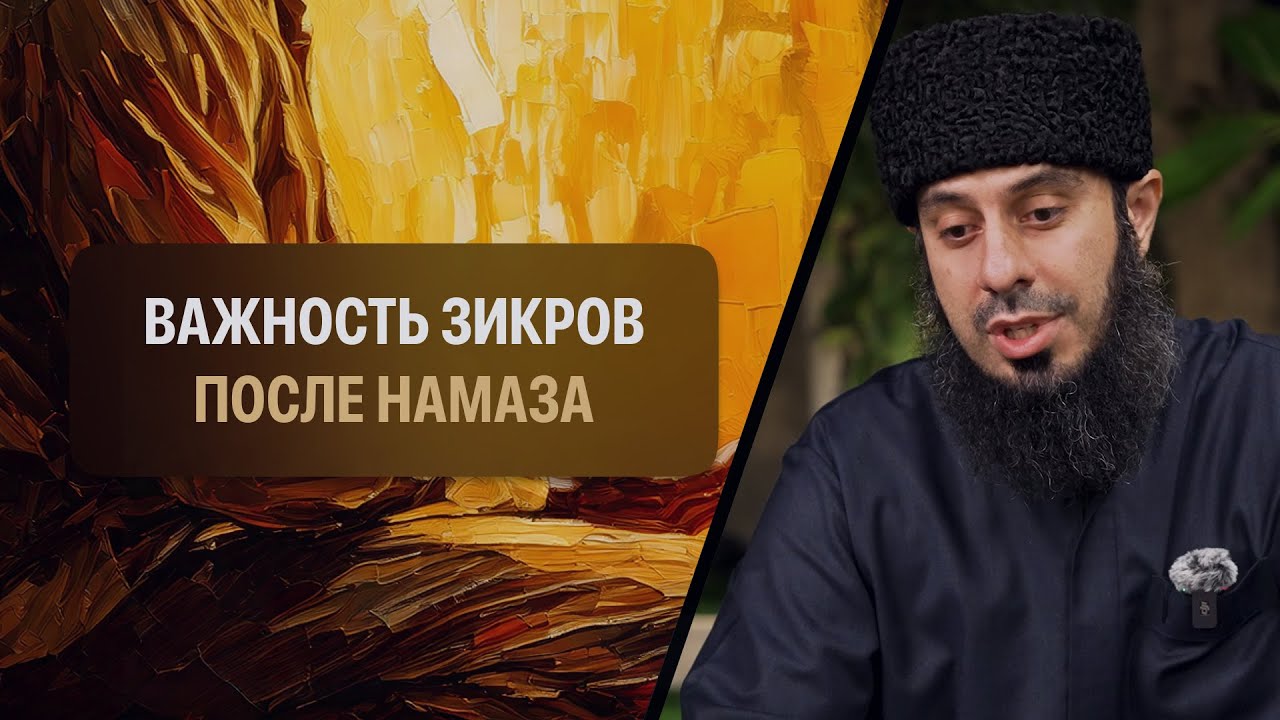 Важность зикров после намаза | Рамин Муталлим