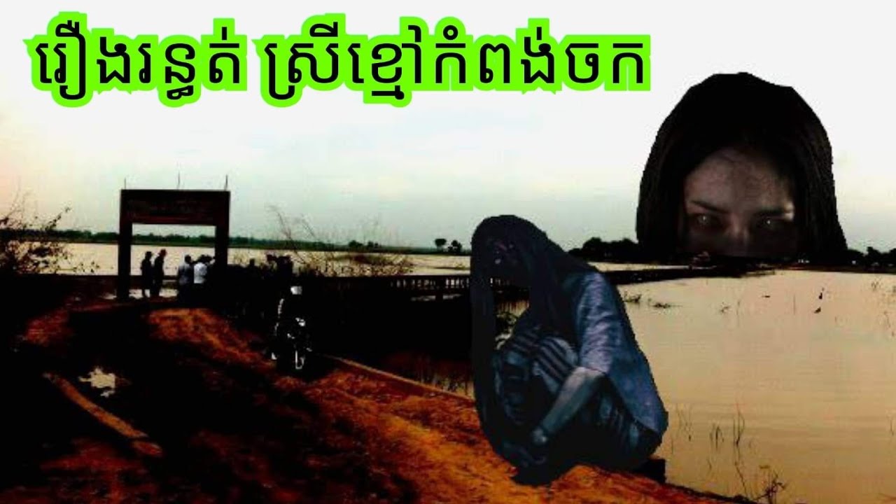 រឿងខ្មោចនាងខ្មៅ ស្ពានកំពង់ចក ABA 500048385/077938522 រឿងនិទានខ្មោច រាត្រីរន្ធត់ រឿងពិតស្រុកខ្មែរ