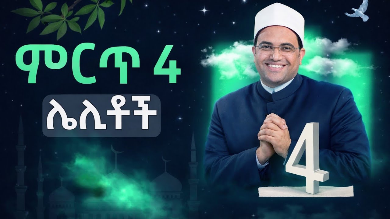 እንዳያመልጥህ! የረመዳን ምርጥ 4 ሌሊቶች // ሚሊዮኖች ከእሳት ነጻ የሚባሉባት ሌሊት // በዶ/ር አህመድ አልቡሰይሊይ