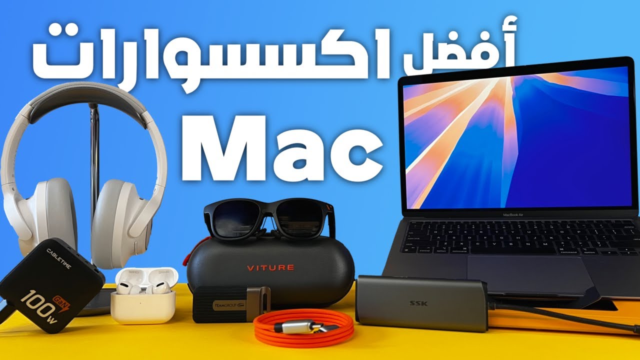 أفضل اكسسوارات الماك بوك في 2025