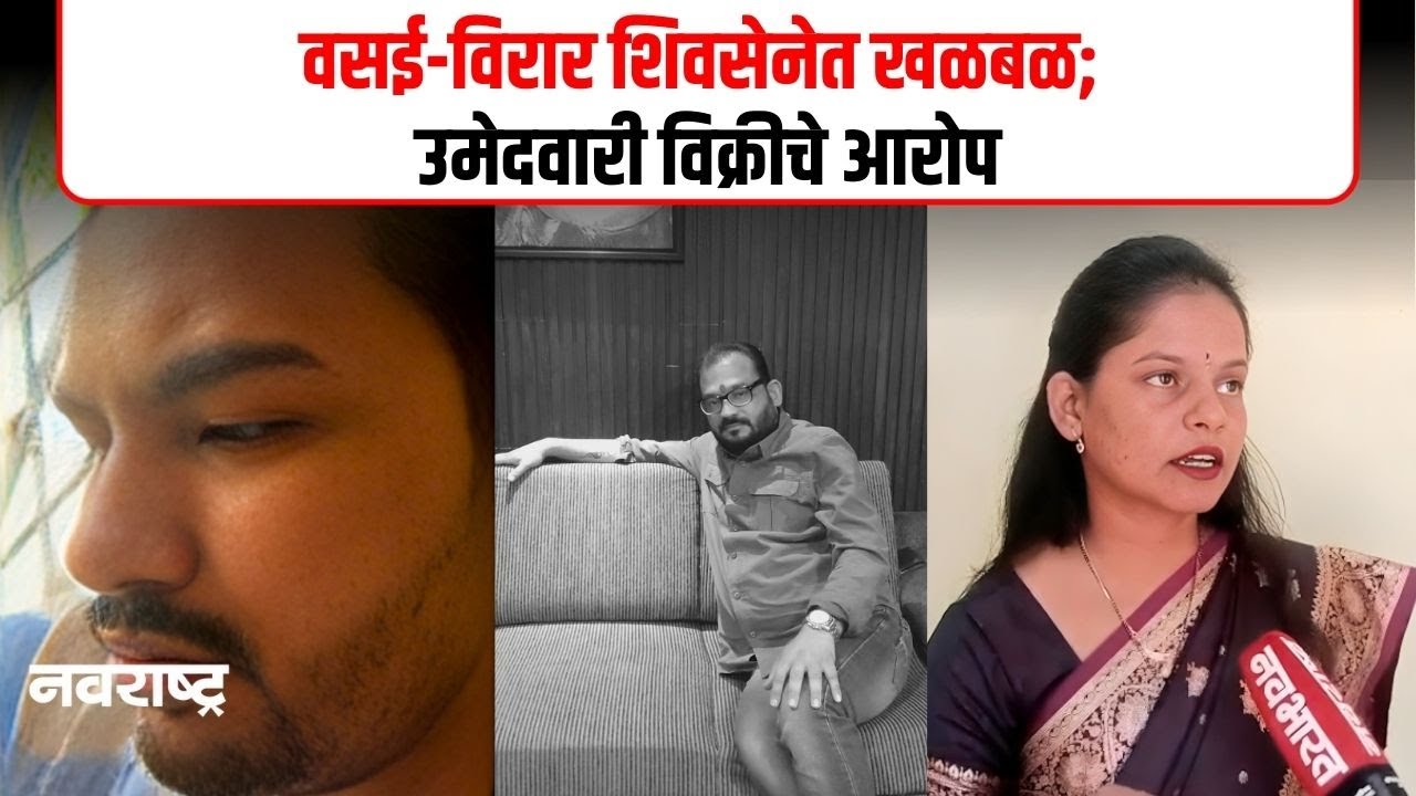 वसई–विरार शिवसेनेत खळबळ | उमेदवारी विक्रीचा आरोप | ऑडिओ क्लिप व्हायरल