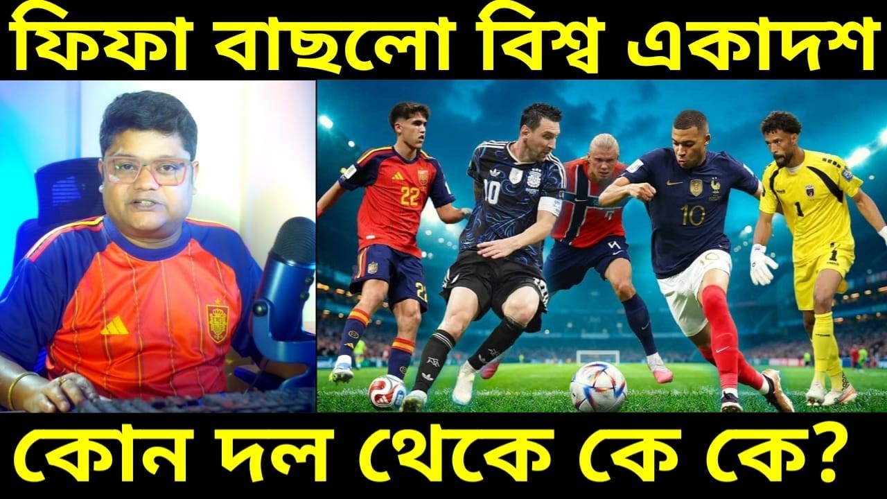 FIFA World Cup 2026 best xi : গোলে ভোজিনহা, দলে স্পেনের ৩ ফুটবলার, বিশ্বকাপের সেরা একাদশ ঘোষণা ফিফার
