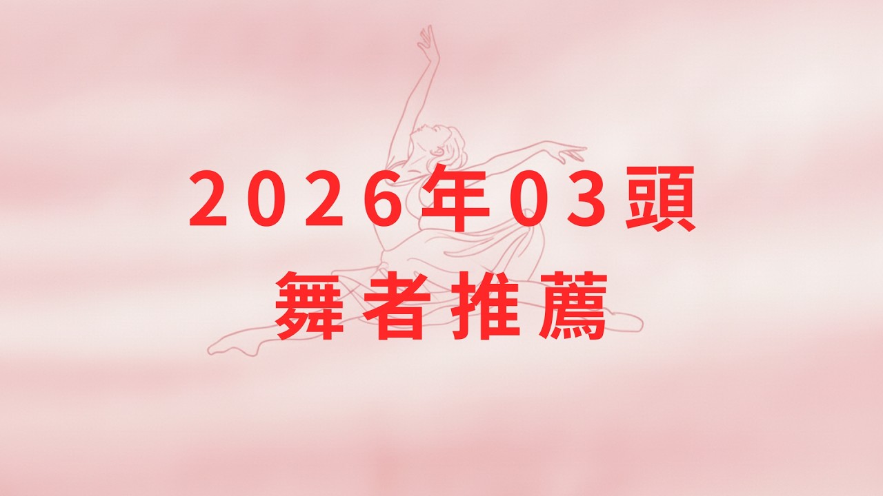 【香盤情報】2026年03頭 舞者推薦 2026.3.1~3.10