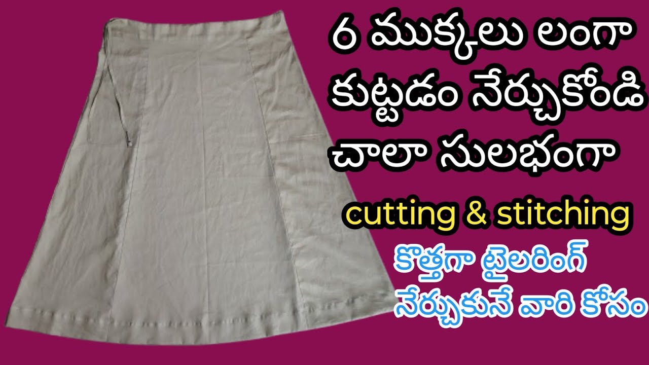 క్రాస్ లంగా/శారీ పెటికోట్ కటింగ్ & స్టిచ్చింగ్/ how to cut 6 peice saree peticoat easy method telugu