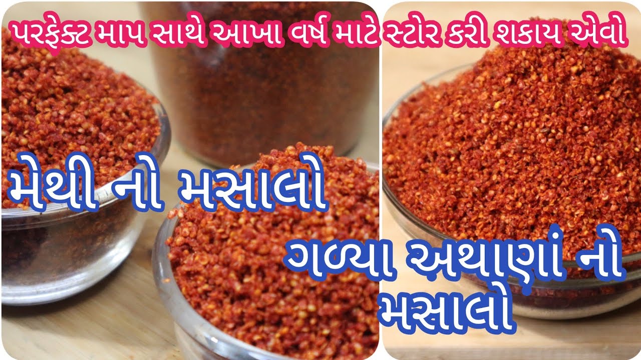 પરફેક્ટ માપ સાથે આખા વર્ષ માટે સ્ટોર કરી શકાય એવો મેથી નો મસાલો/ગળ્યા અથાણાં નોમસાલો|methi no masalo