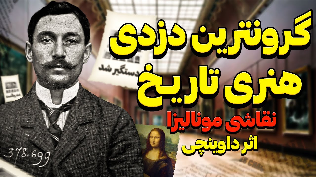 Vincenzo Peruggia کسی که نقاشی مونالیزا رو دزدید