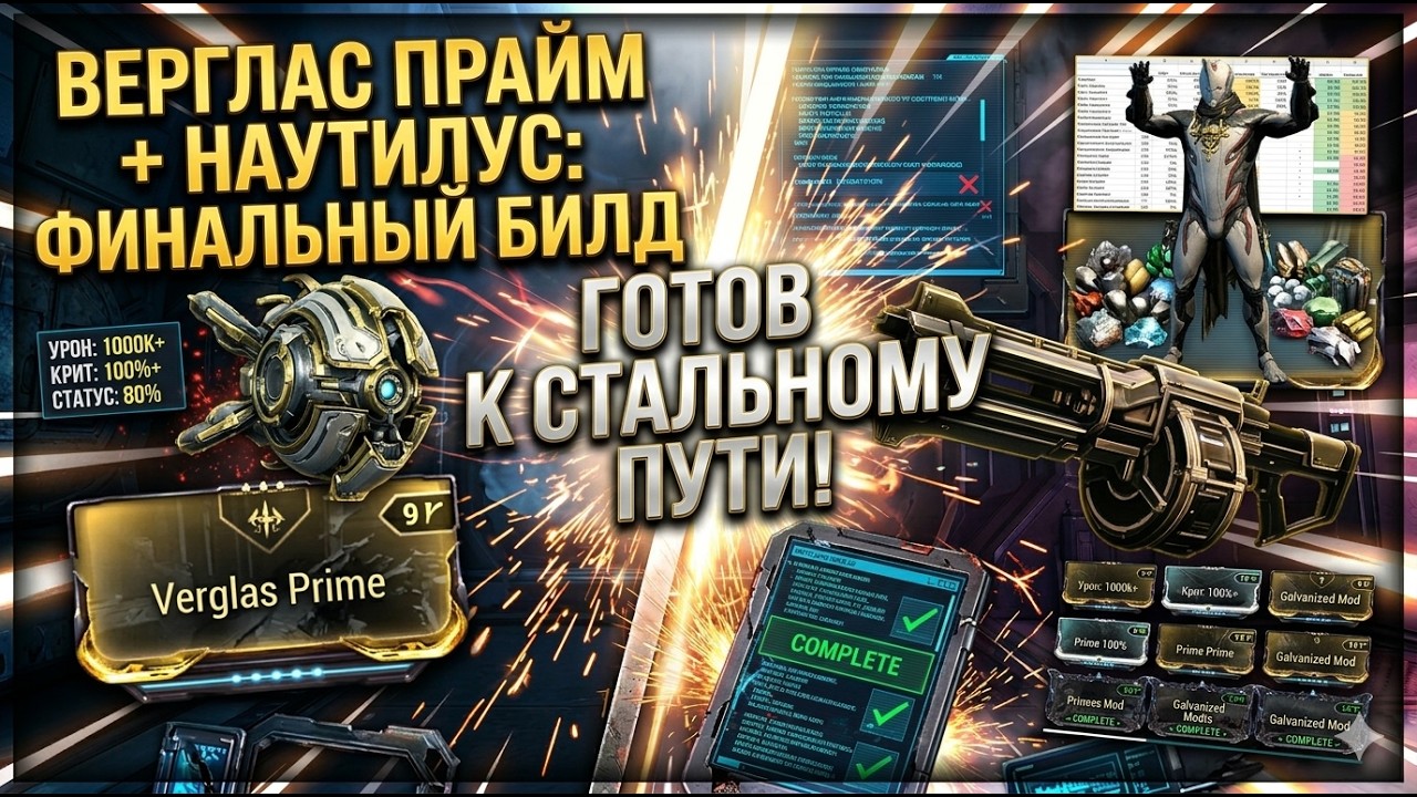 Warframe: Ребилд Верглас прайм + Наутилус прайм ( FINAL !!!!! )