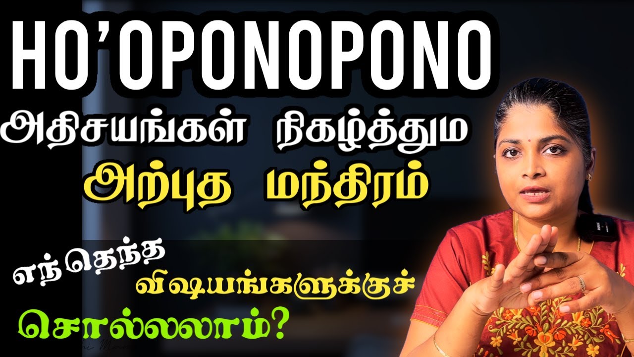 தினசரி வாழ்வில் HO’OPONOPONO பயன்படுத்துவது எப்படி? | Ho’oponopono in tamil | Fast Results