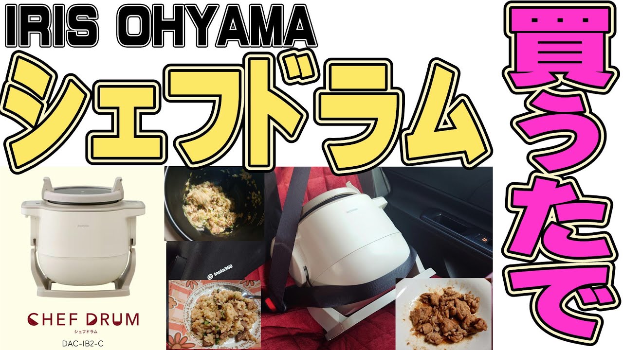 【クッキング】IRIS OHYAMA シェフドラム 買ったので 炒飯と生姜焼き 作る