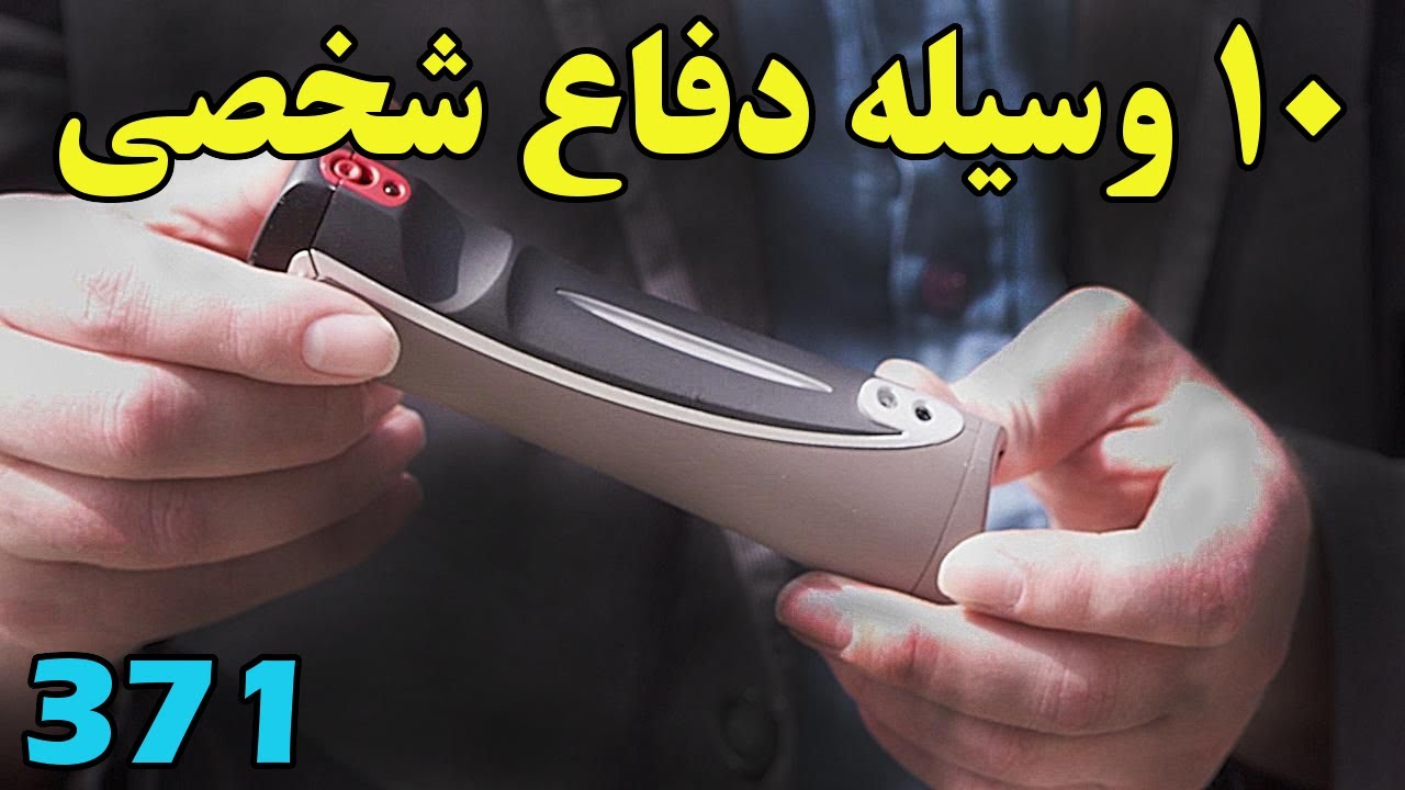 با 10 وسیله جدید دفاع شخصی آشنا شویم