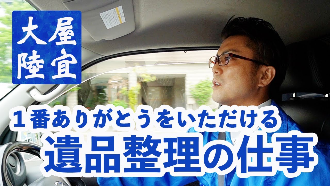 遺品整理の仕事をやってみたい方へ代表の屋宜が想いを語ります【情熱大陸風求人】