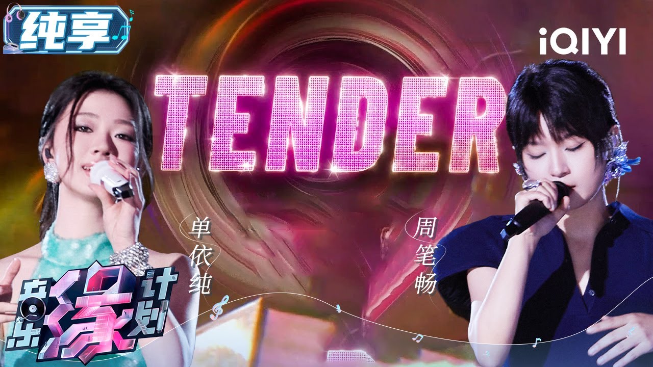 单依纯周笔畅《TENDER》 这么爽的转音我能听好几遍！细腻嗓音完美诠释少女心事 | 音乐缘计划 舞台纯享 | Melody Journey | iQIYI综艺