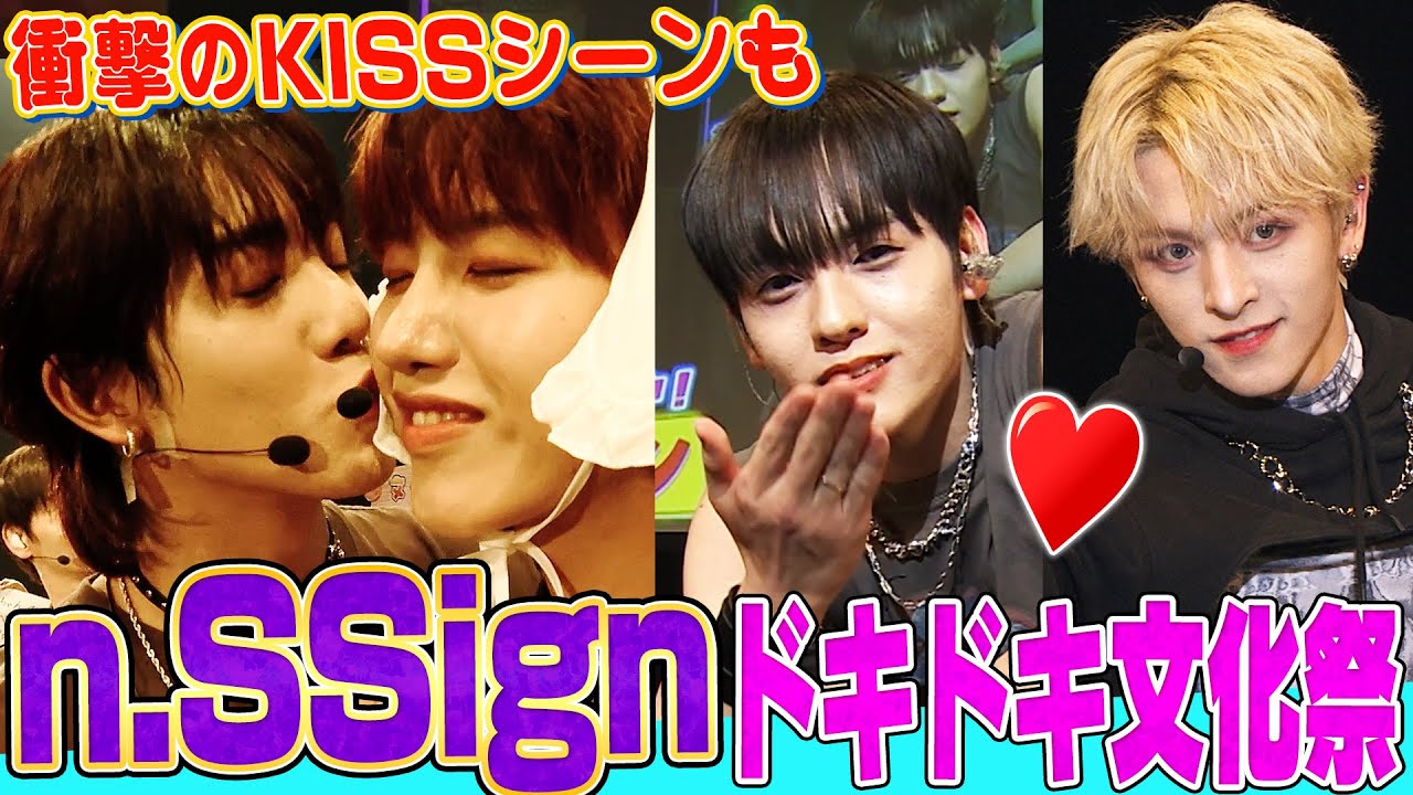 【キス連発&壁ドン】K-POP界新星！n.SSignのドキドキ文化祭！イチャイチャ寸劇にミスターコンテストで大盛り上がり【どうはじK-POP学校】
