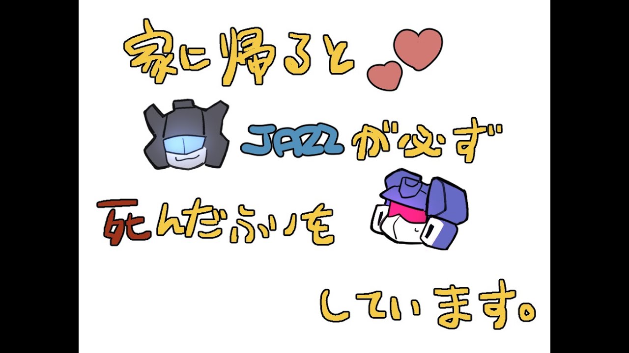 【手描きtf】家に帰るとマイスターが必ず死んだふりをしています/ When I Get Home Jazz Always Pretends to be Dead.