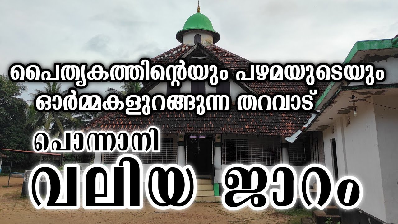 വലിയ ജാറം പൊന്നാനി# ponnani valiya jaram. ഹൈദ്രോസി തങ്ങന്മാരുടെ തറവാട്. haidrosi sadaath tharavad