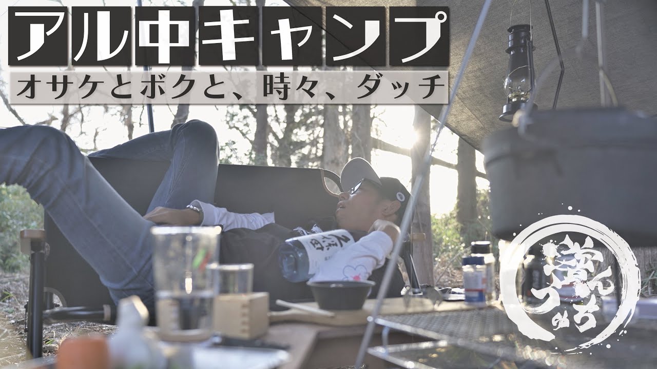 【ソロキャンプ】アル中キャンプ〜オサケとボクと、時々、ダッチ
