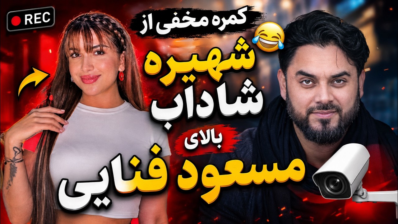 کمره مخفی از شهیره شاداب بالای مسعود فنایی